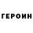 ГЕРОИН белый kbrf ifkmyfz